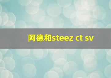 阿德和steez ct sv